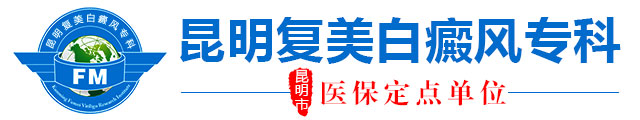 昆明复美白癜风专科
